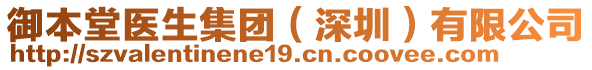 御本堂醫(yī)生集團(tuán)（深圳）有限公司