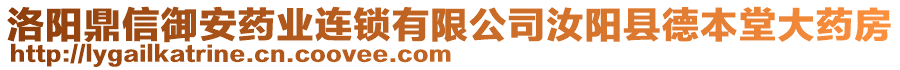 洛陽鼎信御安藥業連鎖有限公司汝陽縣德本堂大藥房
