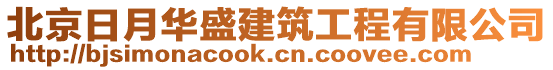 北京日月華盛建筑工程有限公司