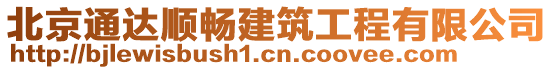 北京通達順暢建筑工程有限公司