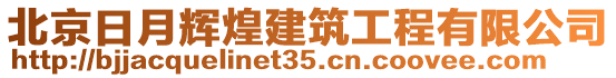 北京日月輝煌建筑工程有限公司