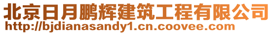 北京日月鵬輝建筑工程有限公司