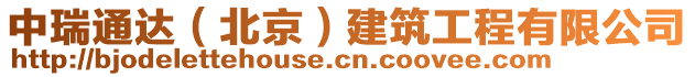 中瑞通達（北京）建筑工程有限公司