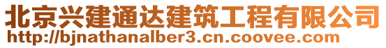 北京興建通達建筑工程有限公司