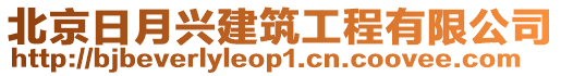 北京日月興建筑工程有限公司