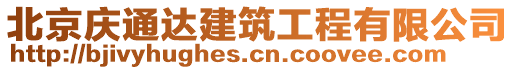 北京慶通達(dá)建筑工程有限公司