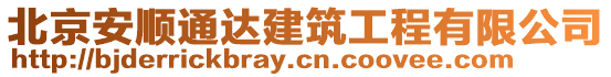 北京安順通達建筑工程有限公司
