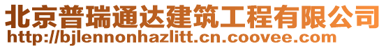 北京普瑞通達建筑工程有限公司