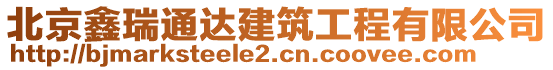 北京鑫瑞通達建筑工程有限公司