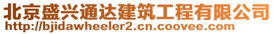 北京盛興通達建筑工程有限公司