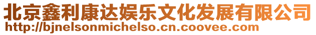 北京鑫利康達娛樂文化發展有限公司