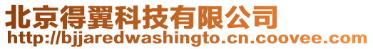 北京得翼科技有限公司