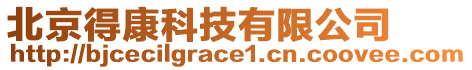 北京得康科技有限公司