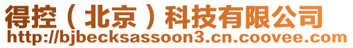 得控(北京)科技有限公司