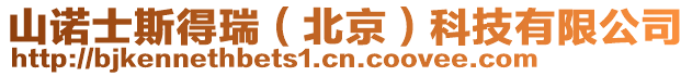 山諾士斯得瑞(北京)科技有限公司