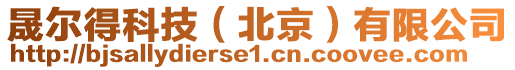 晟爾得科技(北京)有限公司