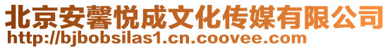 北京安馨悅成文化傳媒有限公司