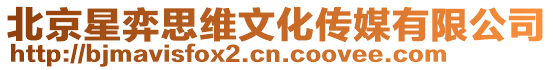 北京星弈思維文化傳媒有限公司