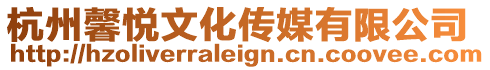 杭州馨悅文化傳媒有限公司