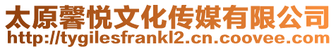 太原馨悅文化傳媒有限公司