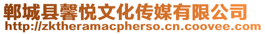 鄲城縣馨悅文化傳媒有限公司