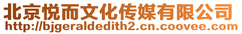 北京悅而文化傳媒有限公司