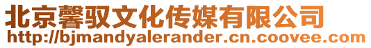 北京馨馭文化傳媒有限公司