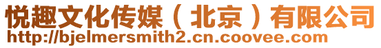 悅趣文化傳媒（北京）有限公司