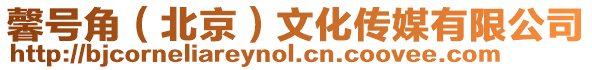 馨號角(北京)文化傳媒有限公司