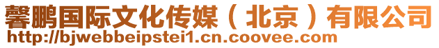 馨鵬國際文化傳媒(北京)有限公司