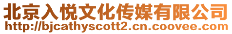 北京入悅文化傳媒有限公司