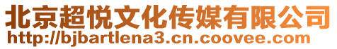 北京超悅文化傳媒有限公司