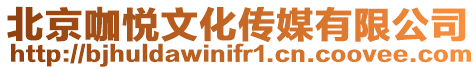 北京咖悅文化傳媒有限公司