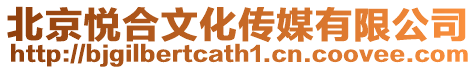 北京悅合文化傳媒有限公司