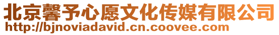 北京馨予心愿文化傳媒有限公司