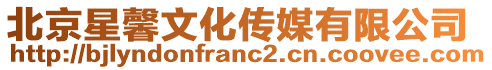 北京星馨文化傳媒有限公司