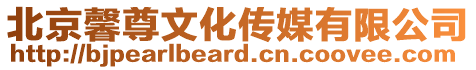 北京馨尊文化傳媒有限公司