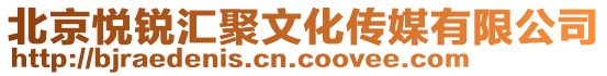 北京悅銳匯聚文化傳媒有限公司