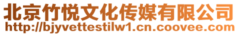 北京竹悅文化傳媒有限公司