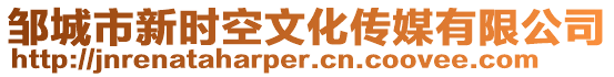鄒城市新時空文化傳媒有限公司