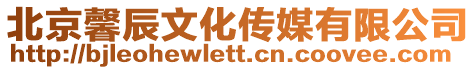 北京馨辰文化傳媒有限公司