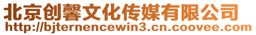 北京創馨文化傳媒有限公司