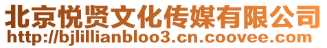 北京悅賢文化傳媒有限公司