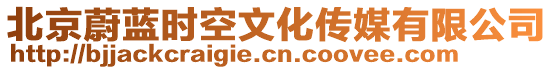 北京蔚藍時空文化傳媒有限公司