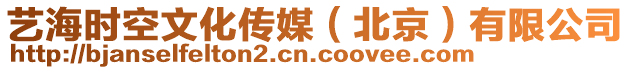 藝海時空文化傳媒(北京)有限公司