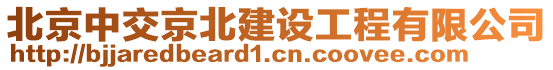 北京中交京北建設(shè)工程有限公司