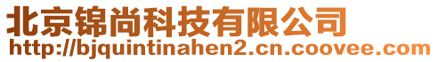 北京錦尚科技有限公司