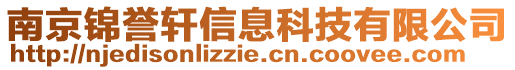 南京錦譽(yù)軒信息科技有限公司