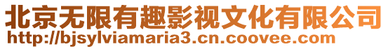 北京無限有趣影視文化有限公司