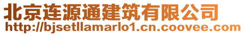 北京連源通建筑有限公司